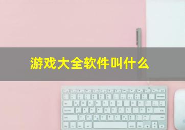 游戏大全软件叫什么