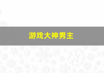 游戏大神男主