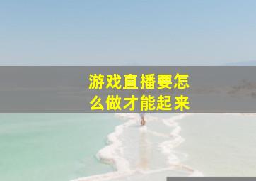 游戏直播要怎么做才能起来