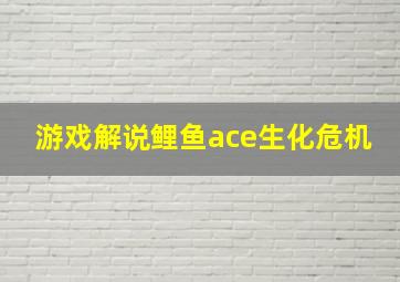 游戏解说鲤鱼ace生化危机