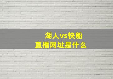 湖人vs快船直播网址是什么