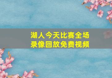 湖人今天比赛全场录像回放免费视频