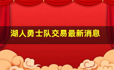 湖人勇士队交易最新消息