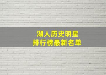 湖人历史明星排行榜最新名单