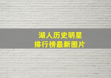 湖人历史明星排行榜最新图片