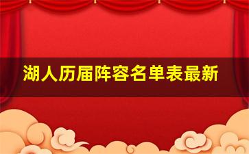 湖人历届阵容名单表最新