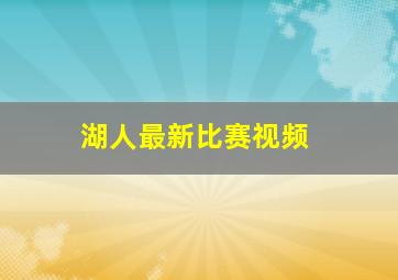 湖人最新比赛视频