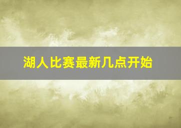 湖人比赛最新几点开始