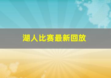 湖人比赛最新回放