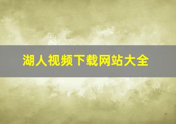 湖人视频下载网站大全