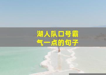 湖人队口号霸气一点的句子