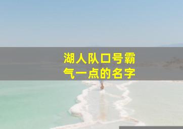 湖人队口号霸气一点的名字