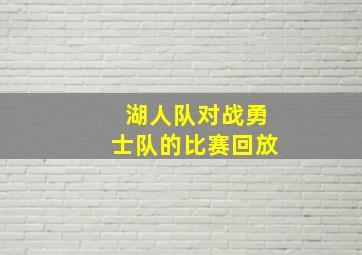 湖人队对战勇士队的比赛回放