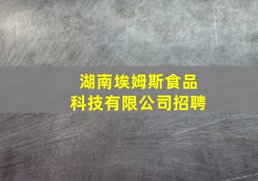 湖南埃姆斯食品科技有限公司招聘