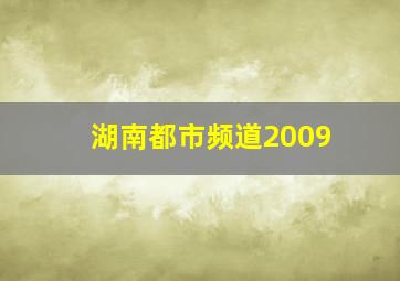 湖南都市频道2009