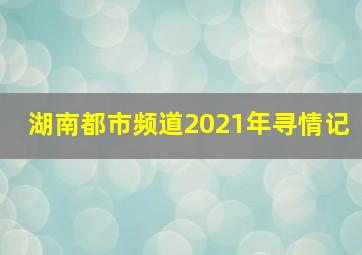 湖南都市频道2021年寻情记