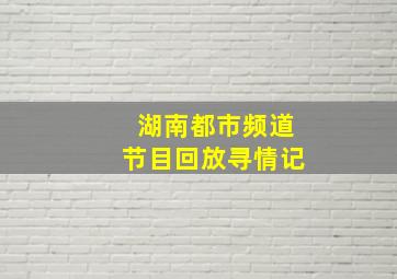 湖南都市频道节目回放寻情记