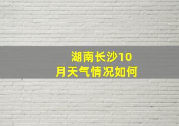 湖南长沙10月天气情况如何