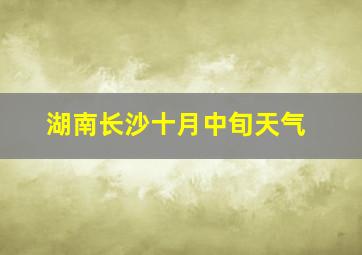 湖南长沙十月中旬天气