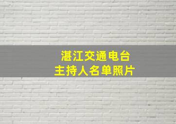 湛江交通电台主持人名单照片