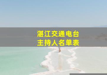 湛江交通电台主持人名单表