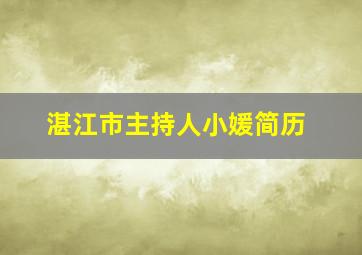 湛江市主持人小媛简历