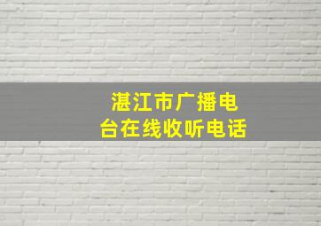 湛江市广播电台在线收听电话