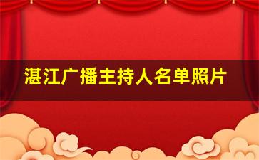 湛江广播主持人名单照片