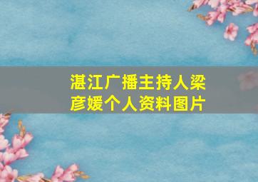 湛江广播主持人梁彦媛个人资料图片