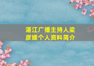 湛江广播主持人梁彦媛个人资料简介