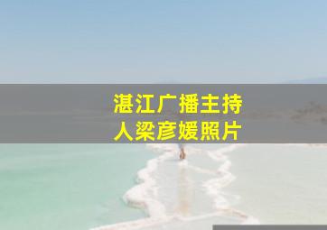 湛江广播主持人梁彦媛照片