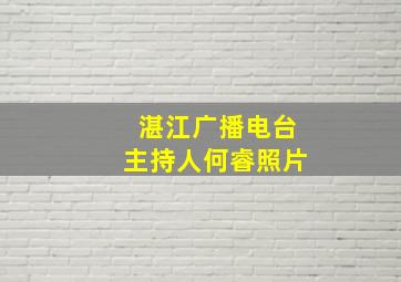 湛江广播电台主持人何睿照片