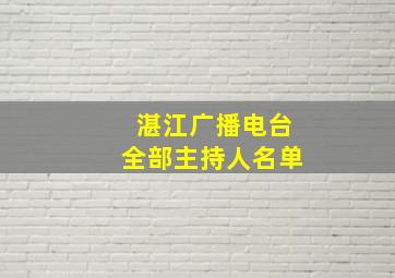 湛江广播电台全部主持人名单