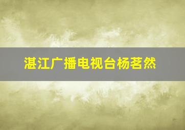 湛江广播电视台杨茗然