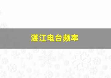 湛江电台频率