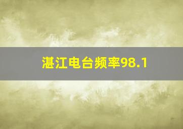 湛江电台频率98.1