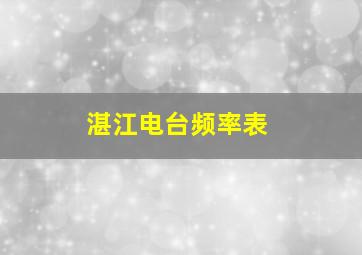 湛江电台频率表