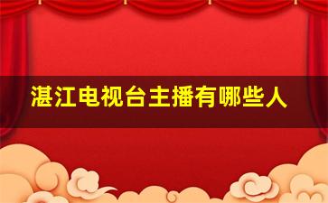 湛江电视台主播有哪些人