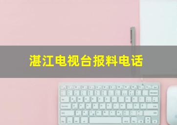 湛江电视台报料电话