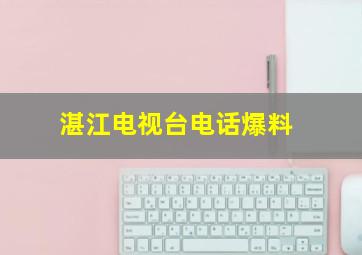 湛江电视台电话爆料