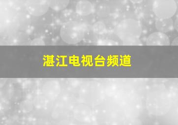 湛江电视台频道