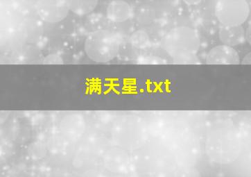 满天星.txt