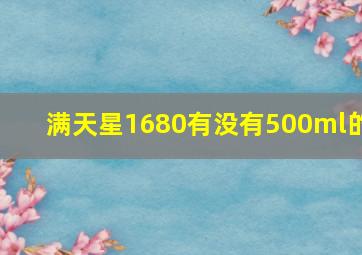 满天星1680有没有500ml的