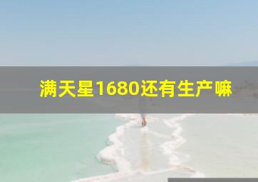 满天星1680还有生产嘛