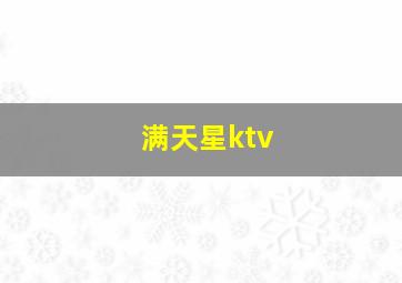 满天星ktv