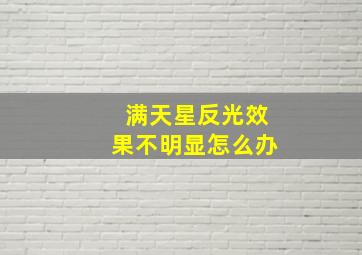 满天星反光效果不明显怎么办