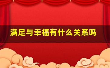 满足与幸福有什么关系吗