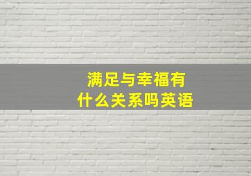 满足与幸福有什么关系吗英语