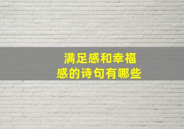 满足感和幸福感的诗句有哪些