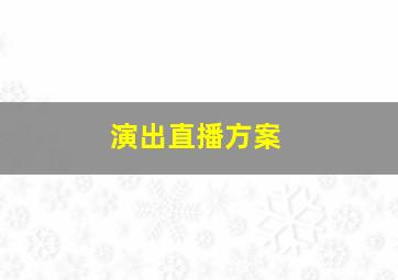 演出直播方案